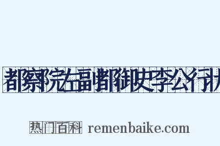 都察院左副都御史李公行状是什么意思的图片